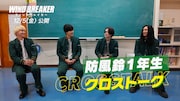 水上恒司、木戸大聖、綱啓永、JUNONが「WIND BREAKER」撮影秘話を語る映像公開