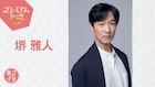 堺雅人「あさイチ」プレミアムトークに生出演、大型ドラマのロケから帰国後すぐ