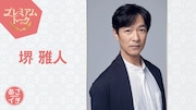 堺雅人「あさイチ」プレミアムトークに生出演、大型ドラマのロケから帰国後すぐ