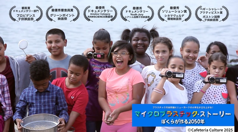ドキュメンタリー映画「マイクロプラスチック・ストーリー ~ぼくらが作る2050年~」ビジュアル