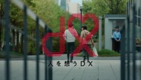 NTTドコモビジネス企業広告「人を想うDX」篇より