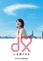 NTTドコモビジネス企業広告「人を想うDX」篇のキービジュアル