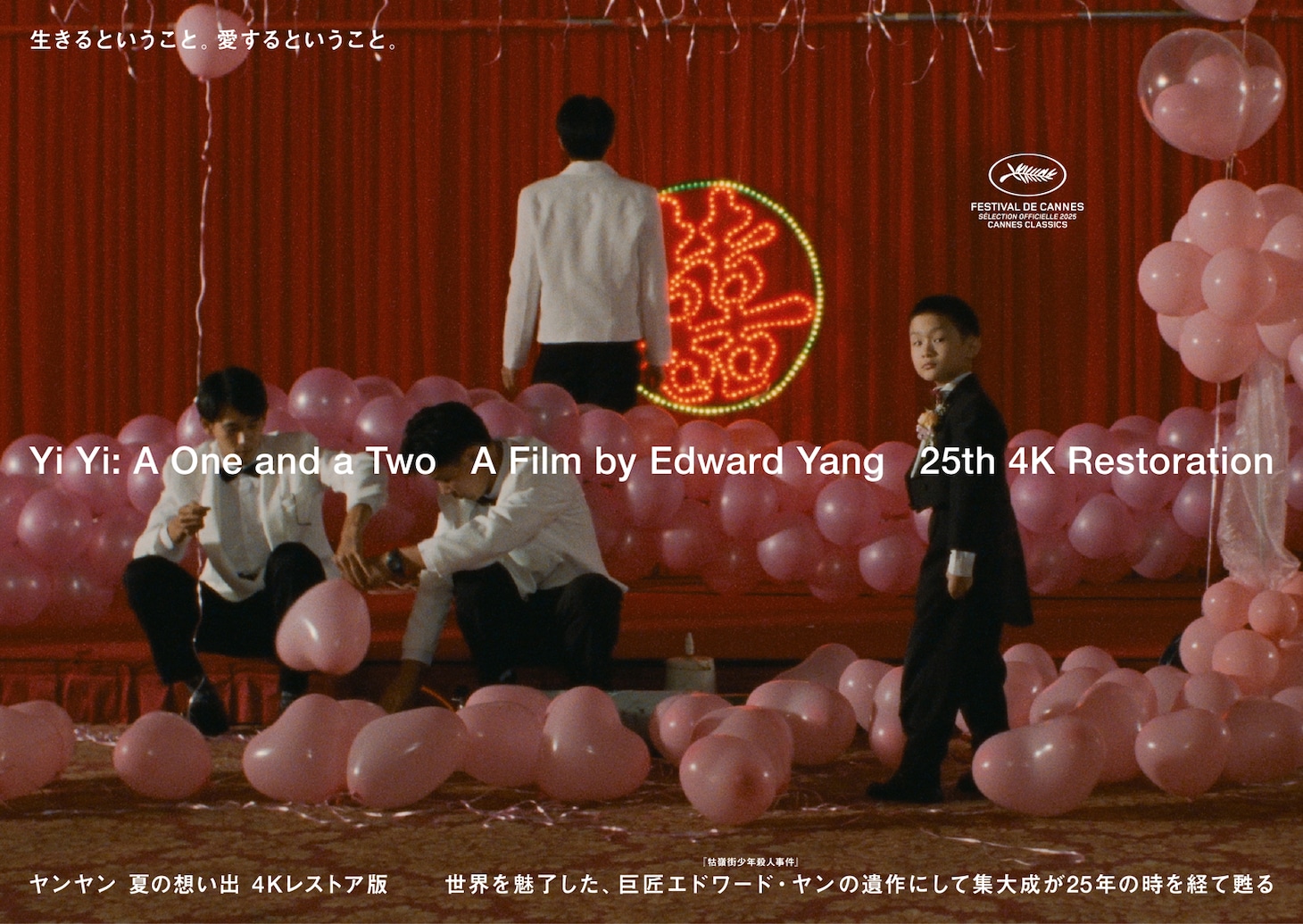 「ヤンヤン 夏の想い出 4Kレストア版」キービジュアル