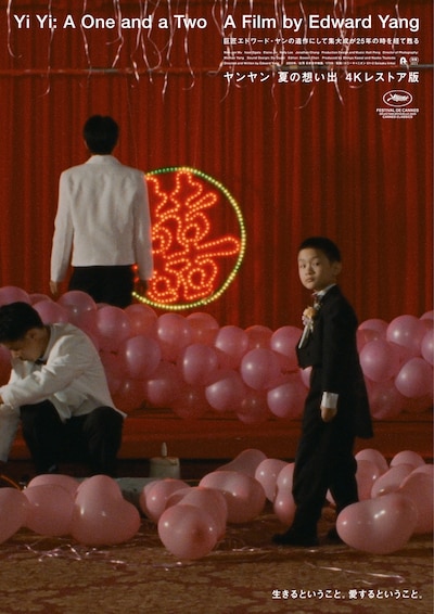 「ヤンヤン 夏の想い出 4Kレストア版」キービジュアル