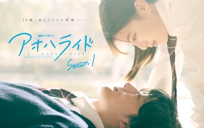 連続ドラマW-30「アオハライド Season1」ビジュアル