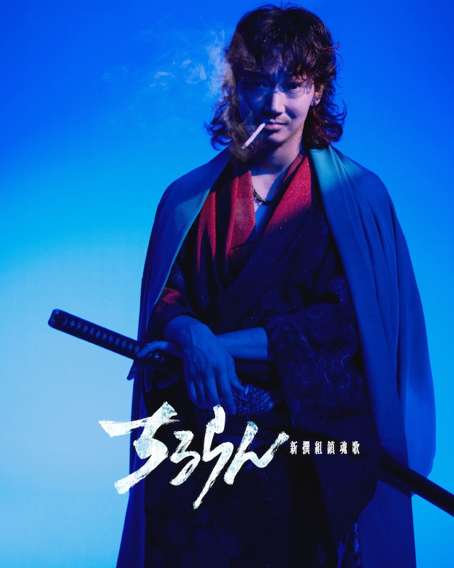 「ちるらん 新撰組鎮魂歌」綾野剛が“最強で最凶の宿敵”、芹沢鴨を演じる