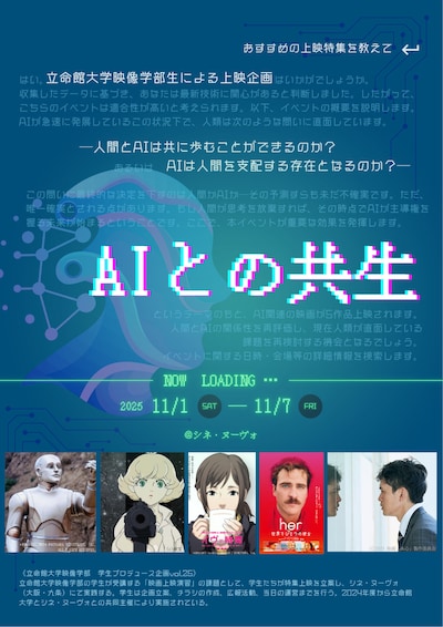 立命館大学映像学部の学生による特集上映「AIとの共生 ～共に描く、次の世界～」告知ビジュアル