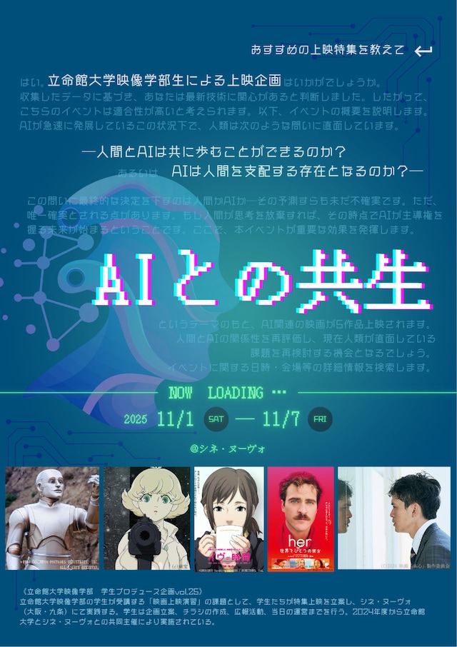 立命館大学映像学部の学生による特集上映「AIとの共生 ～共に描く、次の世界～」告知ビジュアル