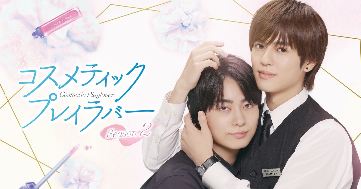 奥野壮×豊田裕大「コスメティック・プレイラバー」S2に曽野舜太、押田 