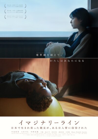 「イマジナリーライン」ポスタービジュアル