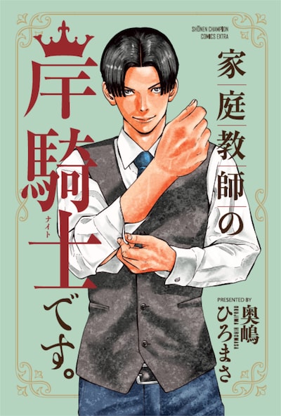 「家庭教師の岸騎士です。」書影 ©奥嶋ひろまさ（秋田書店）2021