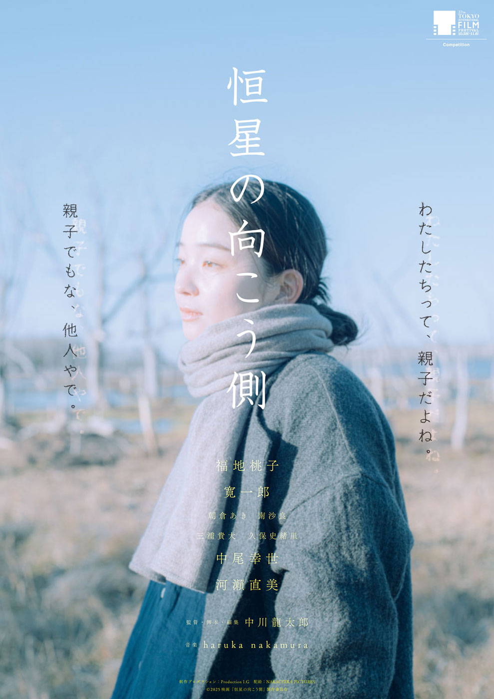 「恒星の向こう側」ポスタービジュアル