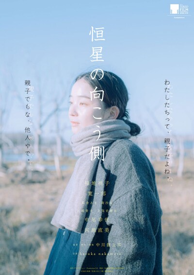 「恒星の向こう側」ポスタービジュアル