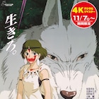 「もののけ姫」4Kデジタルリマスター版が拡大上映、Dolby Cinemaや英語字幕版も