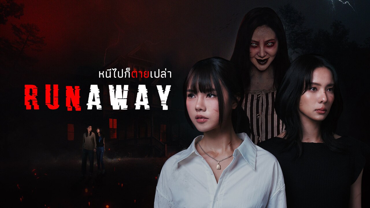 ホラー×ガールズラブを融合したタイドラマ「RUNAWAY」11月より配信