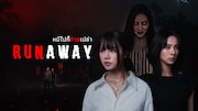 タイドラマ「RUNAWAY」ビジュアル