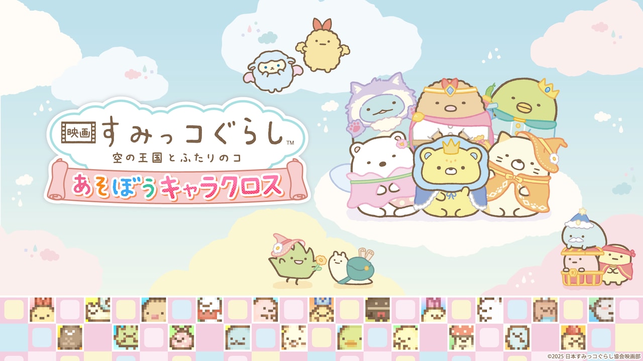 「映画 すみっコぐらし 空の王国とふたりのコ あそぼうキャラクロス」告知ビジュアル