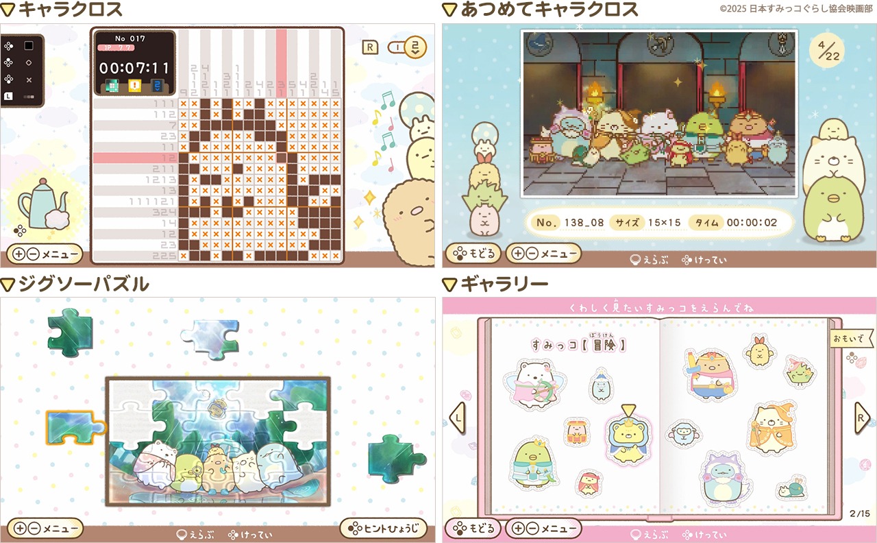 「映画 すみっコぐらし 空の王国とふたりのコ あそぼうキャラクロス」モード紹介