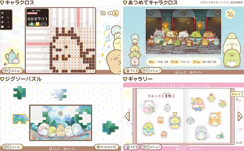 「映画 すみっコぐらし 空の王国とふたりのコ あそぼうキャラクロス」モード紹介