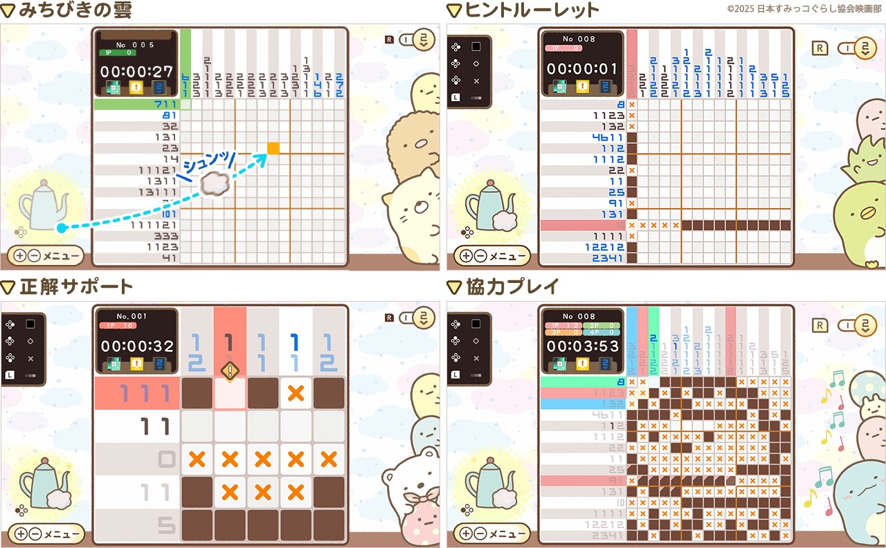 「映画 すみっコぐらし 空の王国とふたりのコ あそぼうキャラクロス」アシスト機能の紹介