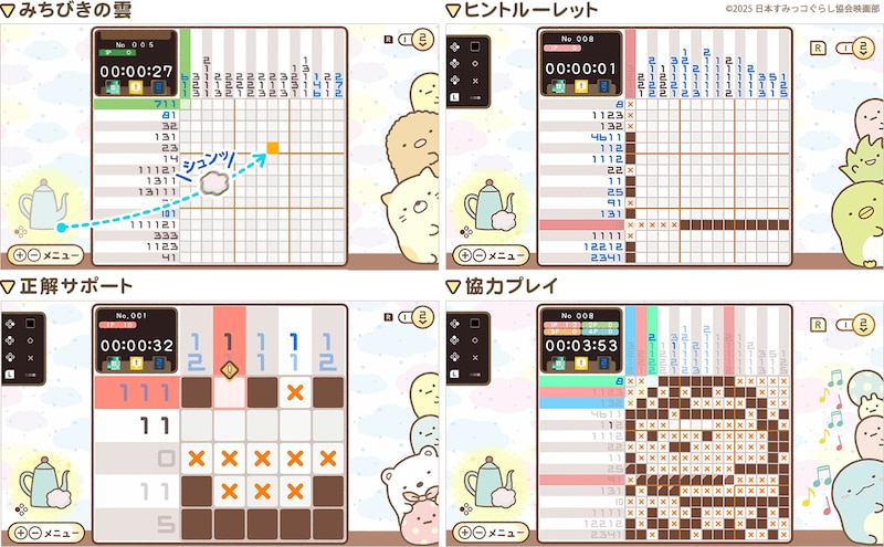 「映画 すみっコぐらし 空の王国とふたりのコ あそぼうキャラクロス」アシスト機能の紹介