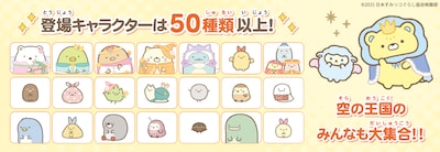 「映画 すみっコぐらし 空の王国とふたりのコ あそぼうキャラクロス」登場キャラクターの紹介