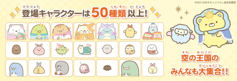 「映画 すみっコぐらし 空の王国とふたりのコ あそぼうキャラクロス」登場キャラクターの紹介