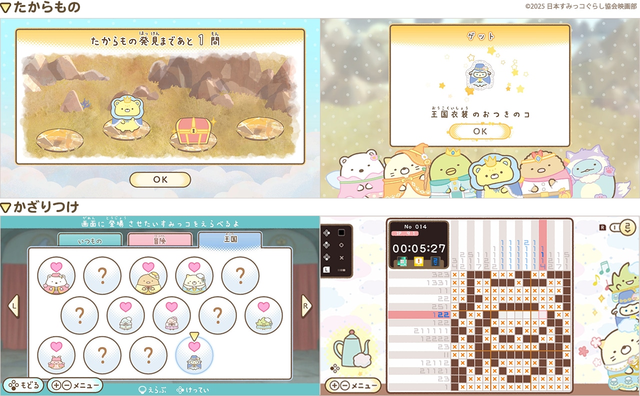 「映画 すみっコぐらし 空の王国とふたりのコ あそぼうキャラクロス」コレクション・カスタマイズ機能の紹介