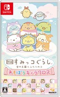 「映画 すみっコぐらし 空の王国とふたりのコ あそぼうキャラクロス」パッケージのビジュアル