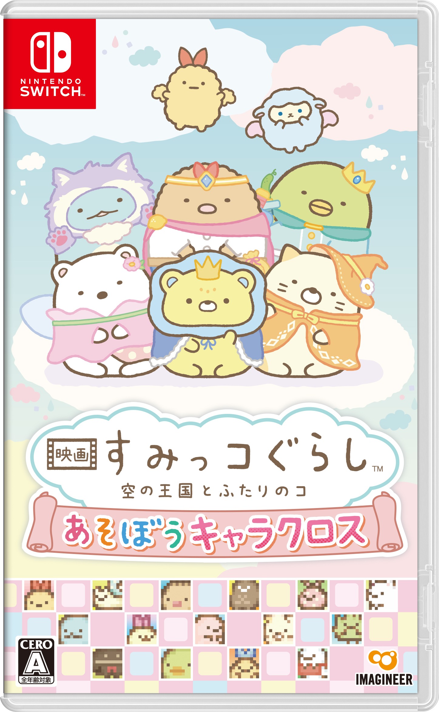 「映画 すみっコぐらし 空の王国とふたりのコ あそぼうキャラクロス」パッケージのビジュアル
