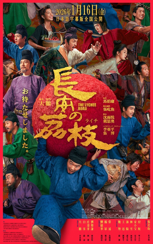 「長安のライチ」ティザービジュアル