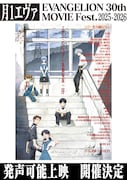 月1エヴァ「ヱヴァンゲリヲン新劇場版：序」発声可能上映が東京・大阪・福岡で開催