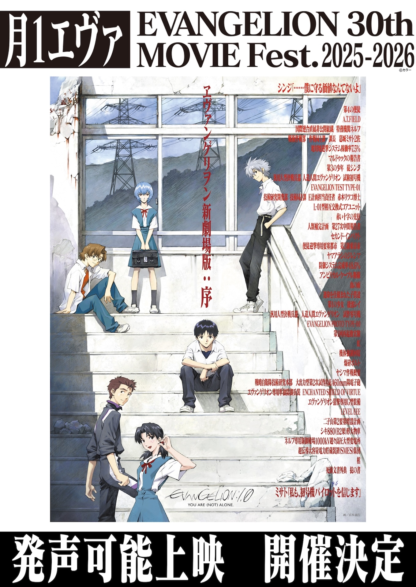 「ヱヴァンゲリヲン新劇場版：序」発声可能上映・告知ビジュアル