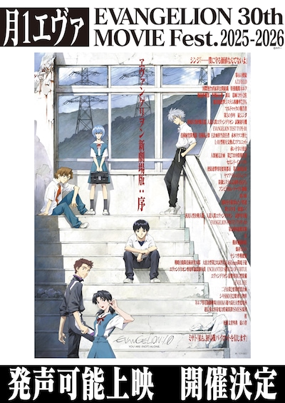 「ヱヴァンゲリヲン新劇場版：序」発声可能上映・告知ビジュアル