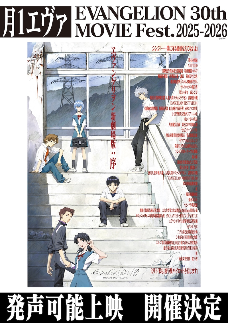 「ヱヴァンゲリヲン新劇場版:序」発声可能上映・告知ビジュアル