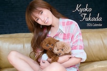 深田恭子、2026年カレンダーで愛犬をギュッ