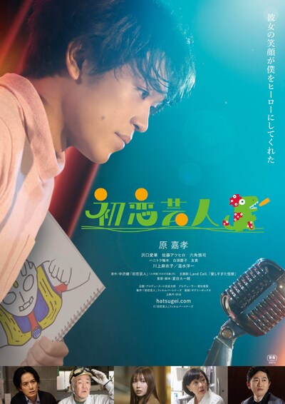 「初恋芸人」劇場用ポスタービジュアル