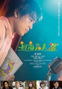 「初恋芸人」劇場用ポスタービジュアル