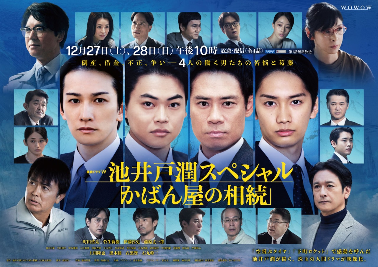 WOWOWドラマ「かばん屋の相続」に上川隆也、黒木瞳、石黒賢、石丸幹二