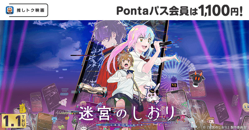 「迷宮のしおり」Pontaパス特典で“いつでも1100円”鑑賞、SUZUKAや寺西拓人の出演アニメ