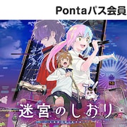 「迷宮のしおり」Pontaパス特典で“いつでも1100円”鑑賞、SUZUKAや寺西拓人の出演アニメ