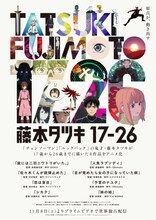 藤本タツキの短編8作品をアニメ化した「藤本タツキ 17-26」のビジュアル ©藤本タツキ／集英社・「藤本タツキ17-26」製作委員会