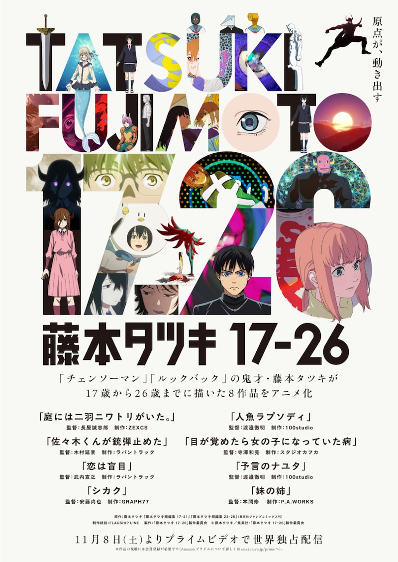 藤本タツキの短編8作品をアニメ化した「藤本タツキ 17-26」のビジュアル ©藤本タツキ/集英社・「藤本タツキ17-26」製作委員会