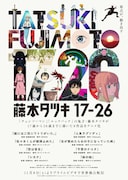 藤本タツキの短編8作品をアニメ化した「藤本タツキ 17-26」のビジュアル ©藤本タツキ/集英社・「藤本タツキ17-26」製作委員会