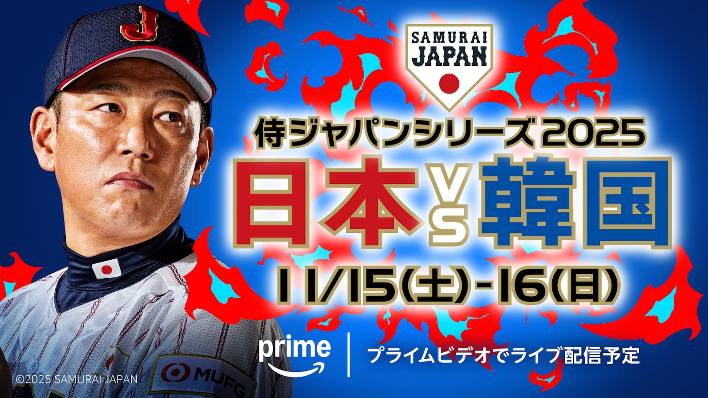 「ラグザス 侍ジャパンシリーズ2025 日本 vs 韓国」ビジュアル