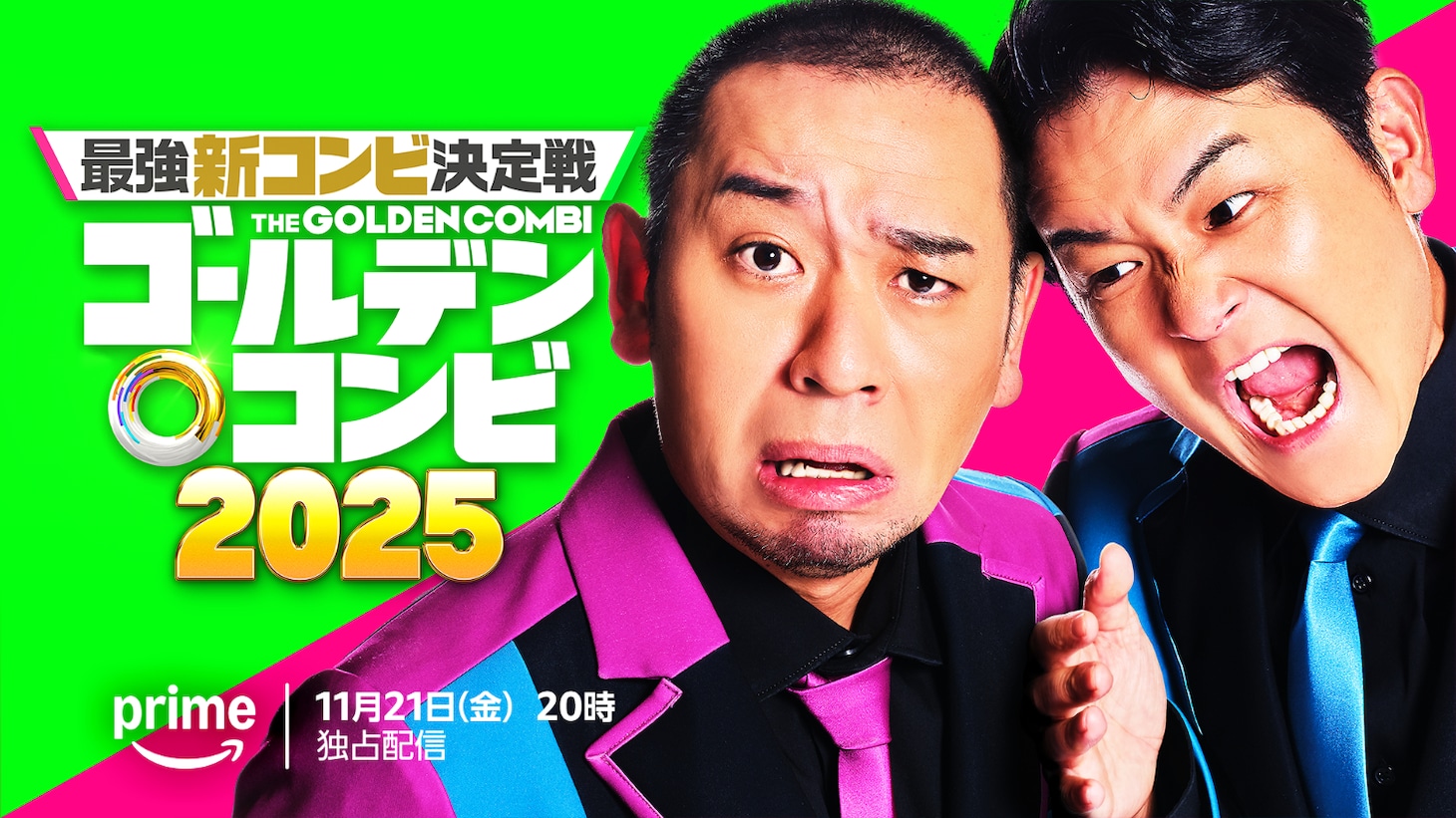 「最強新コンビ決定戦 THEゴールデンコンビ 2025」ビジュアル ©2025 Amazon Content Services LLC or its Affiliates.