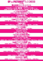 R15+ピンク映画の祭典「OP PICTURES+フェス2025」の舞台挨拶スケジュール（予定）