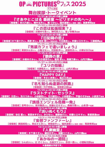 R15+ピンク映画の祭典「OP PICTURES+フェス2025」の舞台挨拶スケジュール（予定）