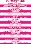 R15+ピンク映画の祭典「OP PICTURES+フェス2025」の舞台挨拶スケジュール(予定)