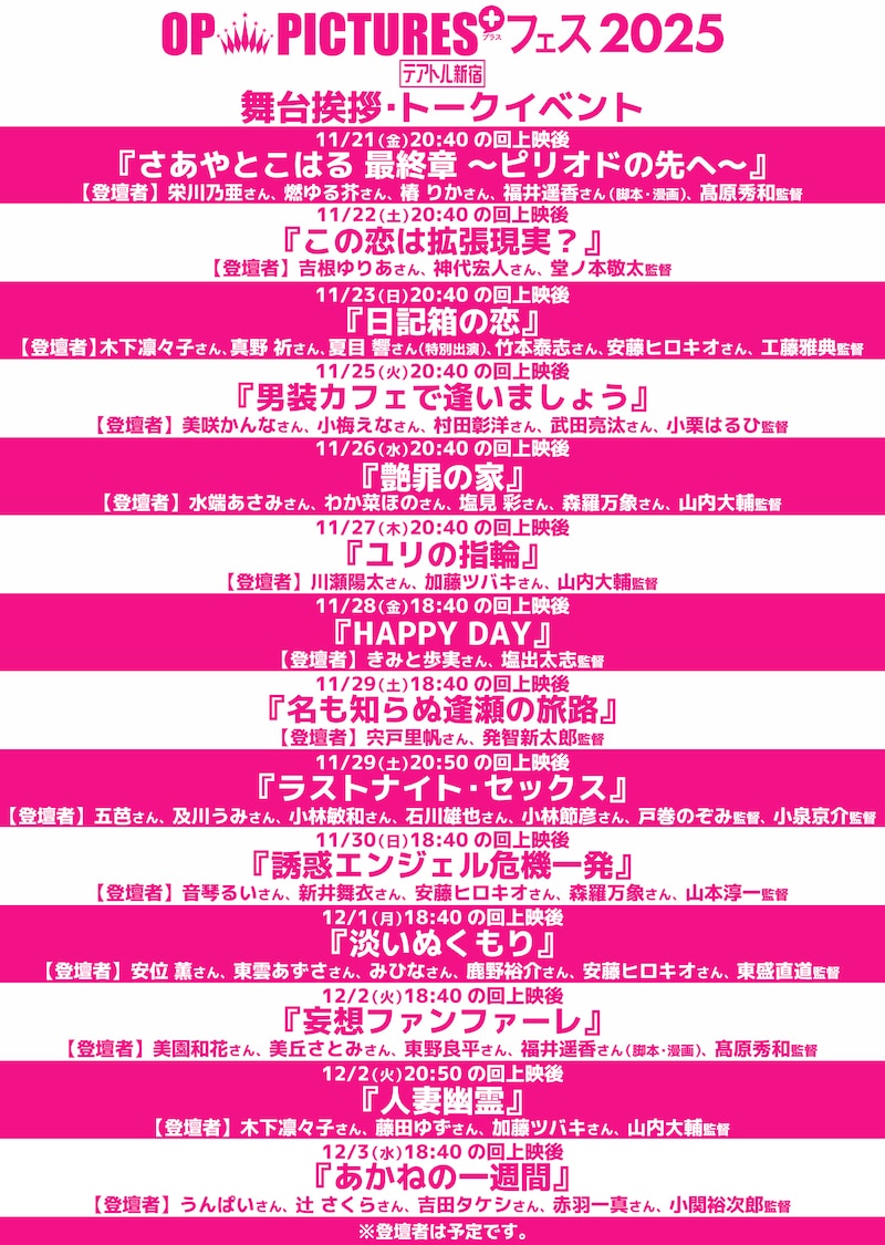 R15+ピンク映画の祭典「OP PICTURES+フェス2025」の舞台挨拶スケジュール(予定)
